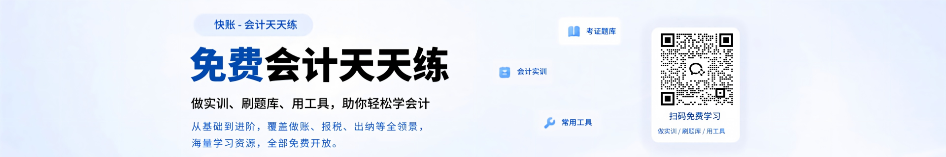 会计天天练-快账免费会计实训与考证题库